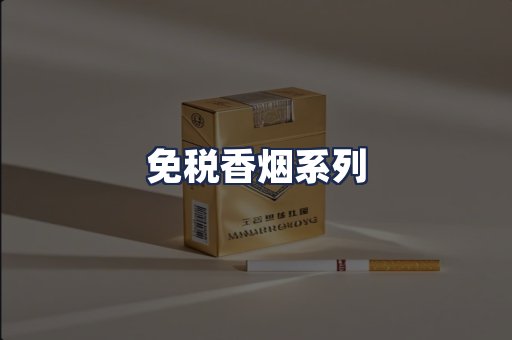 免税香烟系列